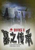 墓之傳承