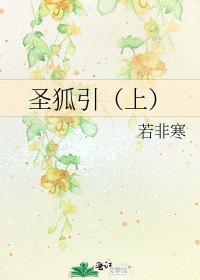 圣狐引(上)