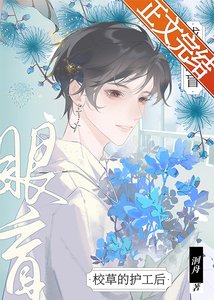 成為眼盲校草的護工後