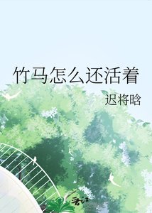 竹馬怎麼還活著