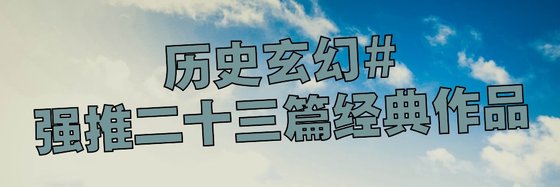 歷史玄幻#強推二十三篇經典作品